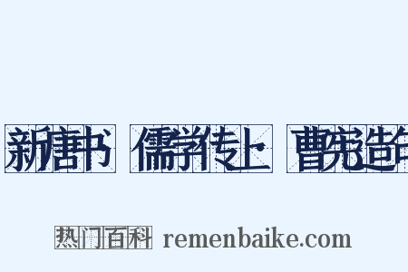 新唐书·儒学传上·曹宪造句是什么意思的图片